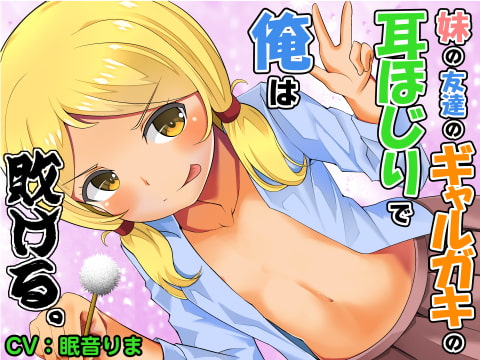 【全年齢版】妹の友達のギャルガキの耳ほじりで俺は敗ける。