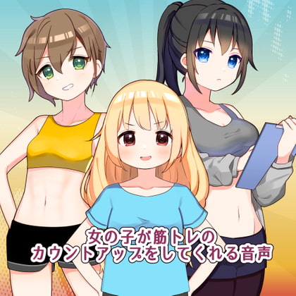 女の子が筋トレのカウントアップをしてくれる音声