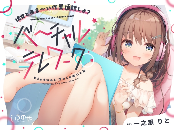 彼女とあま~い作業通話しよ?~バーチャルテレワーク~