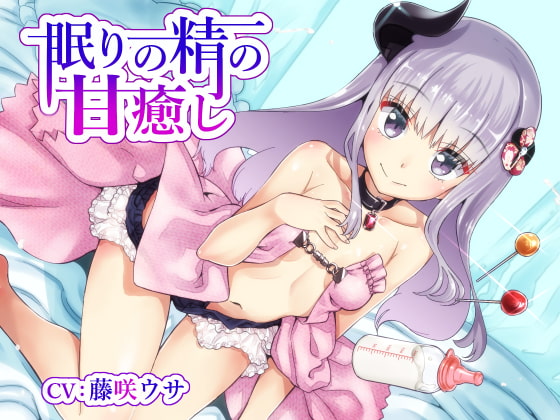 【甘やかし・飴舐め】眠りの精の甘癒し【CV:藤咲ウサ】