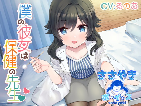 僕の彼女は保健の先生