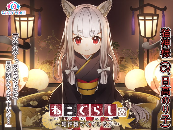 【耳かき・頭皮マッサージ・大自然】ねこぐらし。〜猫神様でございます〜【CV: 日髙のり子】
