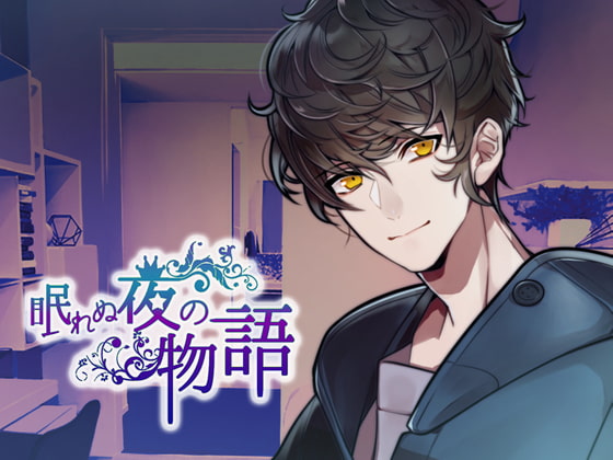 眠れぬ夜の物語~秘めやかなる神々達~