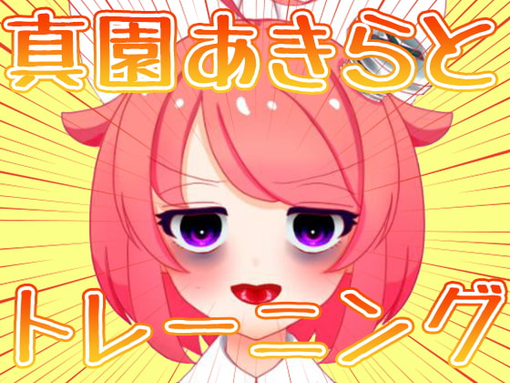 【3月】真園あきらとトレーニング【ファンクラブ音声】