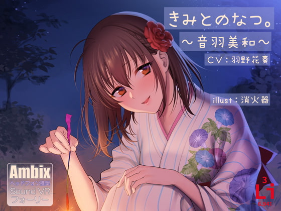 きみとのなつ。~音羽美和~
