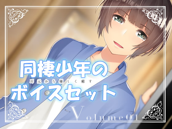 耳元から優しく癒す同棲少年のボイスセット Volume01
