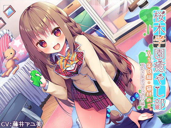 【3時間40分】『桜木学園癒やし部~1年B組・猫村のこ。耳かき&スライム遊び編~』