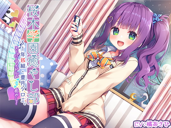 【3時間30分】『桜木学園癒やし部~1年A組・豊月シロミ編。スーパーアイドルの『音』癒やし。』