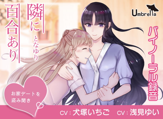 隣に百合あり~お家デートを盗み聞き~