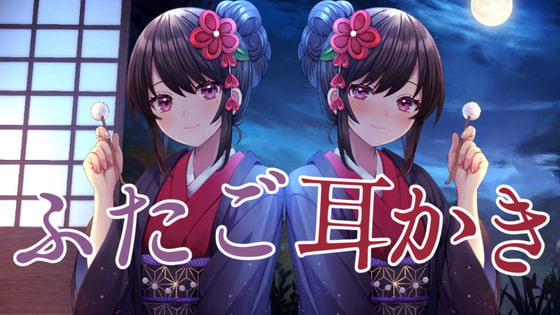 癒され極上耳リフレ~ふたご耳かき~ 妹編