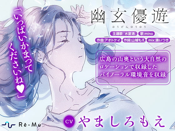 【囁き/息/肩揉み/足音/環境音】~癒しの幽霊と夏のASMR~幽玄優遊