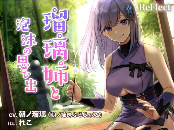 【耳かき/梵天】瑠璃姉と泡沫の思い出【ASMR】
