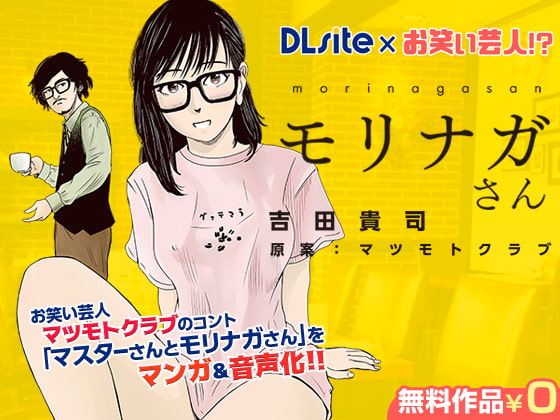 【DLsite×お笑い芸人!?】マスターさんとモリナガさん マンガ&音声版