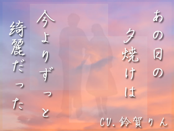 あの日の夕焼けは今よりずっと綺麗だった