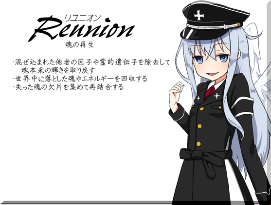 リユニオン-Reunion- 魂の再生 ・混ぜ込まれた他者の因子や霊的遺伝子を除去して魂本来の輝きを取り戻す ・世界中に落とした魂やエネルギーを回収する