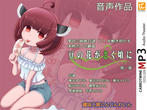 Voicelo○d Audio Theater 【豆の花がさく頃に 第一章】