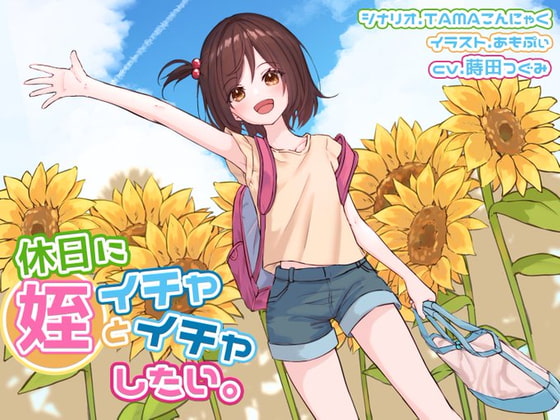 休日に姪といちゃいちゃしたい。