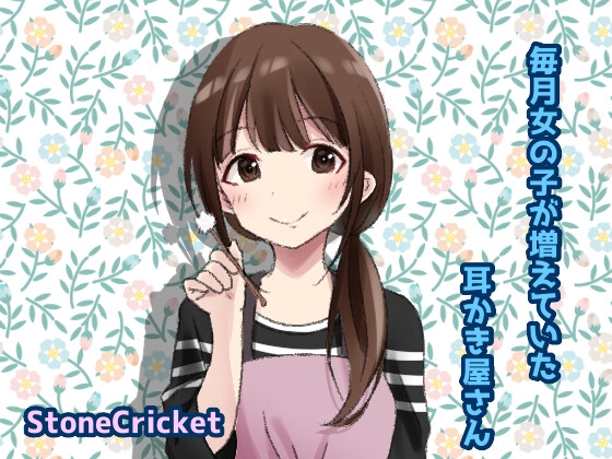 毎月女の子が増えていた耳かき屋さん