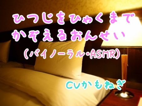 ひつじをひゃくまでかぞえるおんせい
