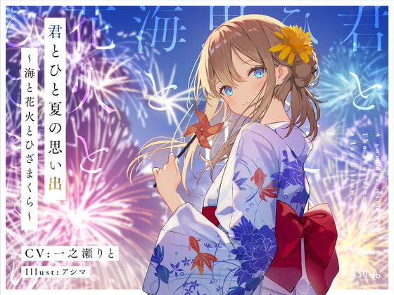 君とひと夏の思い出~海と花火とひざまくら~