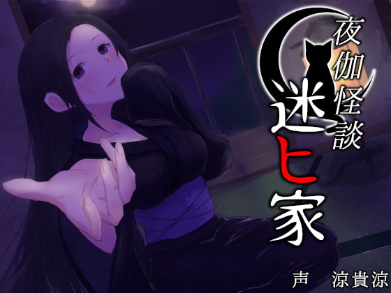 【添い寝・朗読】夜伽怪談~迷ヒ家~