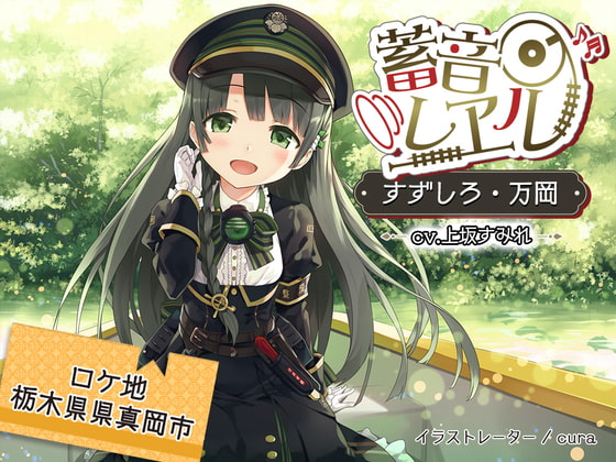 【車内放送付属/ちゃぷちゃぷ耳かき/C12運転音】蓄音レヱル すずしろ ~万岡~【CV.上坂すみれ】