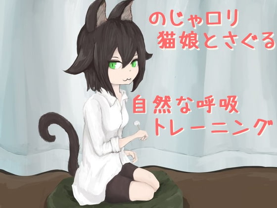 のじゃ○リ猫娘と探る“自然な呼吸”トレーニングVer2.5