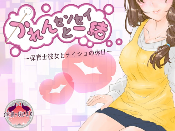 かれんセンセイと一緒~保育士彼女とナイショの休日~