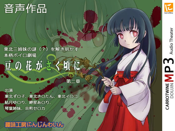 Voicelo○d Audio Theater 【豆の花がさく頃に 第二章】
