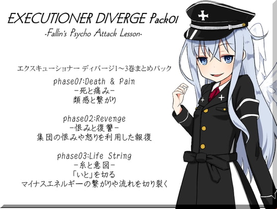 EXECUTIONER DIVERGE Pack01 -エクスキューショーナーディバージ1~3巻まとめパック- エクスキューショナー ディバージパック01