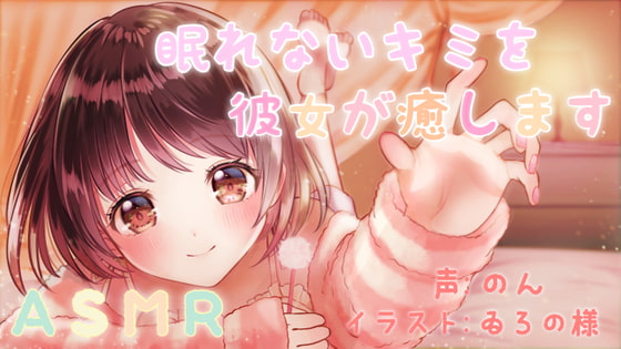 【ASMR】眠れないキミを彼女が癒します~甘いひと時をどうぞ~