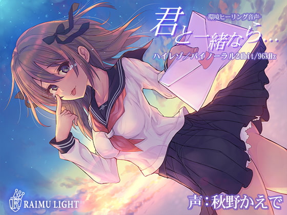 『君と一緒なら…』-環境ヒーリング音声- 癒し 安眠 波音 バイノーラル CV秋野かえで