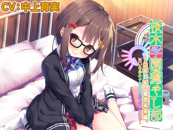 【5時間/耳かき/タッピング/水音】桜木学園癒やし部~2年B組・電気未来編。無口なあの子のはじめてのASMR~【CV.中上育実】