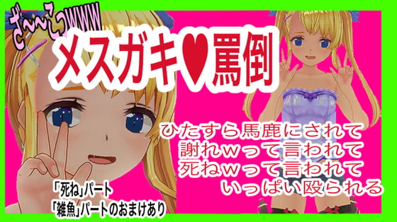 メ○ガキ罵倒!メ○ガキにひたすら馬鹿にされて謝罪要求されて殴られる音声