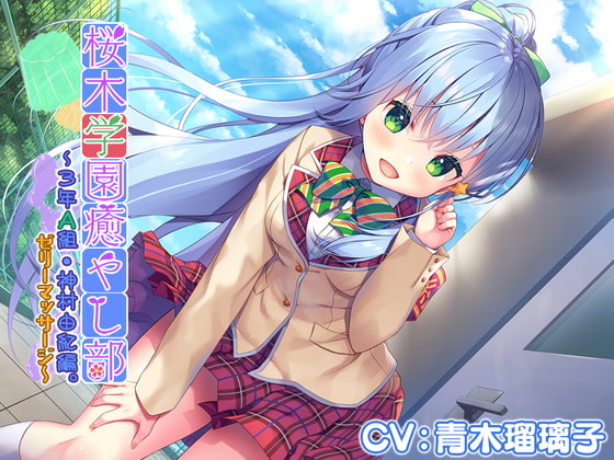 【4時間/ゼリー/竹耳かき/お風呂】『桜木学園癒やし部~3年A組・神村由紀編。ゼリーマッサージ~』【CV.青木瑠璃子】