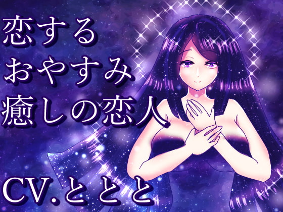 恋する『おやすみ』 癒しの恋人