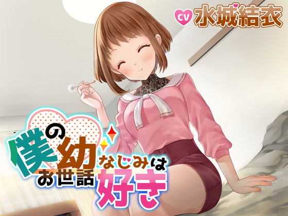 僕の幼なじみはお世話好き
