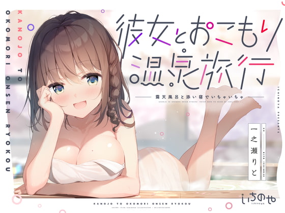 彼女とおこもり温泉旅行~露天風呂と添い寝でいちゃいちゃ~