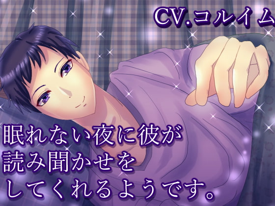 眠れない夜に彼が読み聞かせをしてくれるようです。