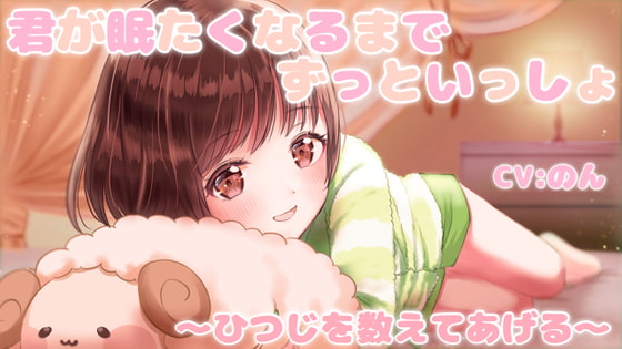 【ASMR】キミが眠たくなるまでずっと一緒 ~羊を数えてあげる~