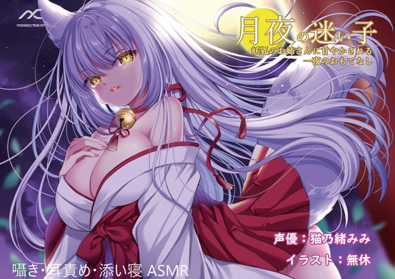 月夜の迷い子 ~妖狐のお姉さんに甘やかされる一夜のおもてなし~