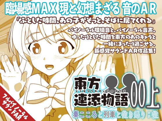 東方連添物語 00 上 秦こころと列車と往き帰り ;往【おそばに寄り添う 音のAR】