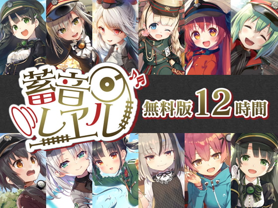 【無料で12時間】蓄音レヱル 無料版 ~すずしろ・いよ・りいこ・紅・ラン・汽子・しろがね・かかあ・西瓜・アルジェ・かにこ~