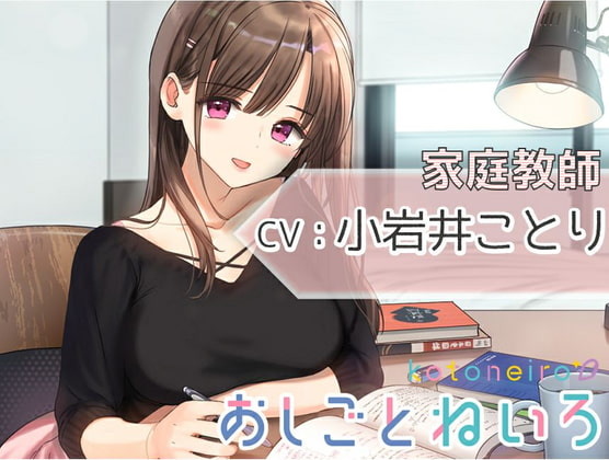 【耳かき・炭酸・ストッキング】おしごとねいろ ~家庭教師編~【CV.小岩井ことり】