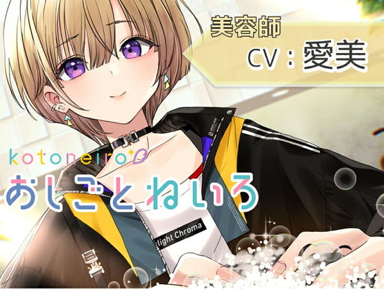 【ハサミ・シャンプー・頭皮マッサージ】おしごとねいろ ~美容師編~【CV.愛美】