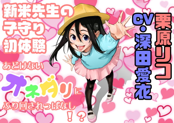 お仕事体験 ~ 新米先生の子守初体験