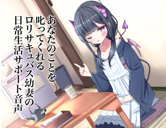 あなたのことを叱ってくれる○リサキュバス幼妻の日常生活サポート音声