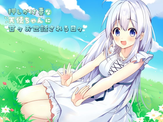 押しかけ妻な天使ちゃんに甘々お世話される日々