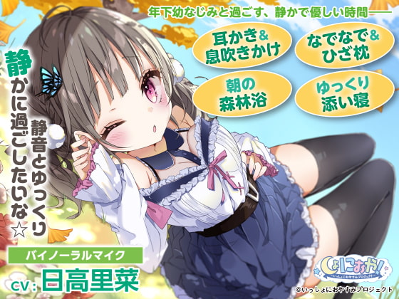 【素直クールな年下の幼なじみASMR】しょにおや!~いっしょにおやすみプロジェクト~ 静音とゆっくり静かに過ごしたいな☆【CV:日高里菜】