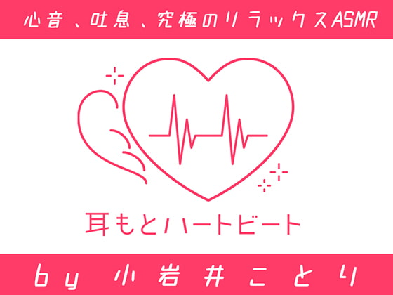 【女性声優・心音・生体ASMR】耳もとハートビート by小岩井ことり